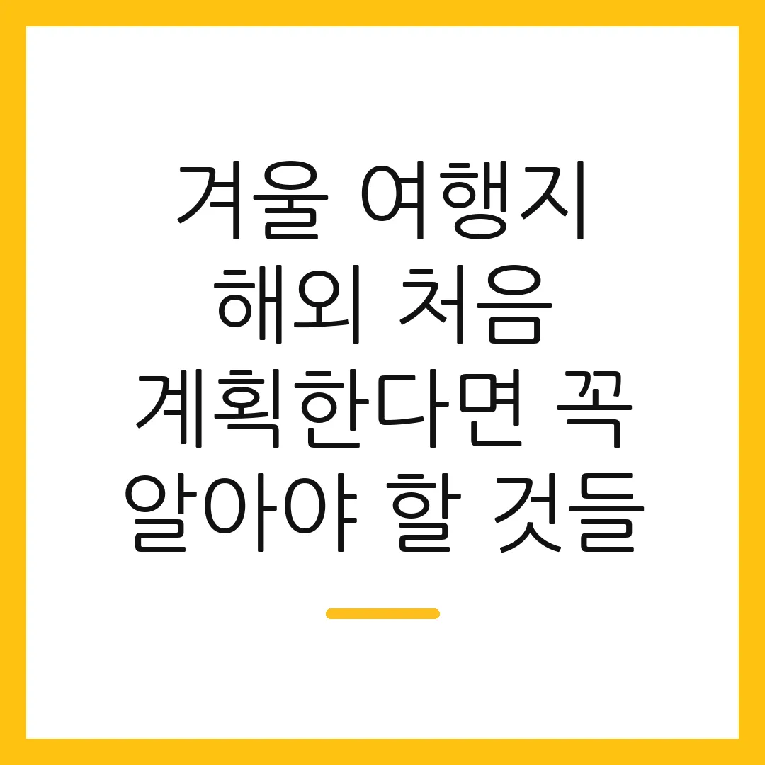 겨울 여행지 해외 처음 계획한다면 꼭 알아야 할 것들