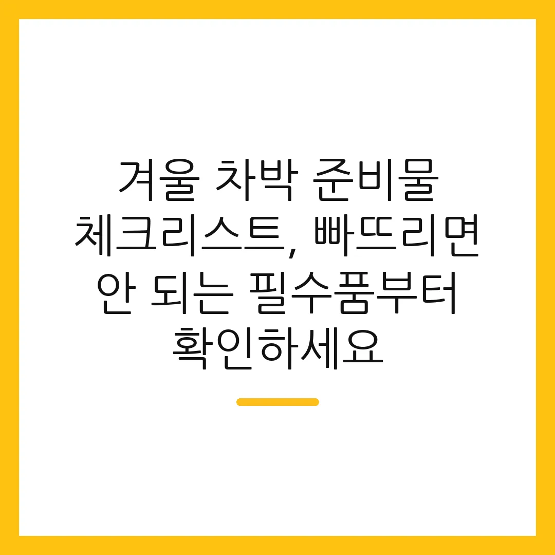 겨울 차박 준비물 체크리스트, 빠뜨리면 안 되는 필수품부터 확인하세요