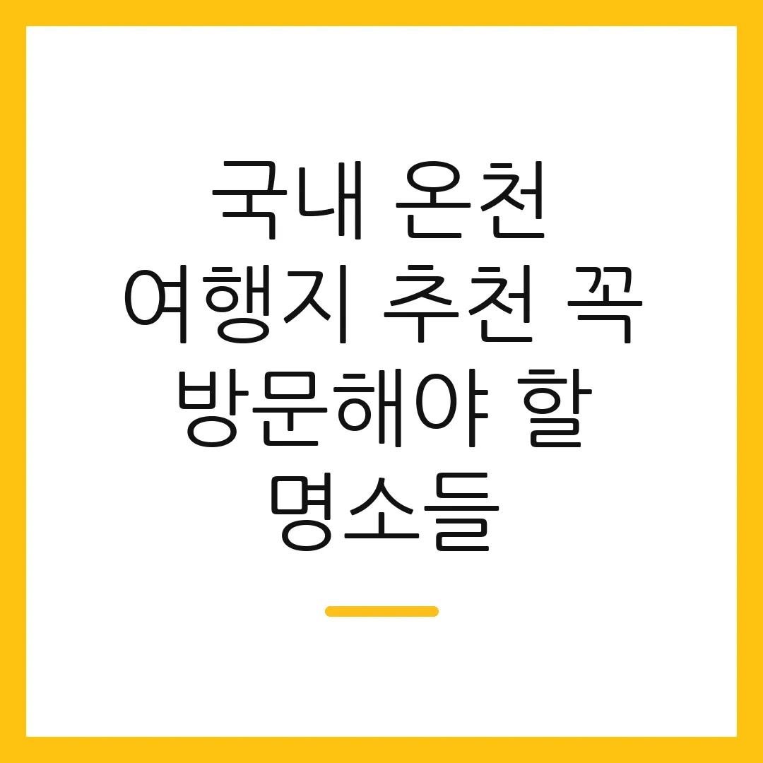 국내 온천 여행지 추천 꼭 방문해야 할 명소들
