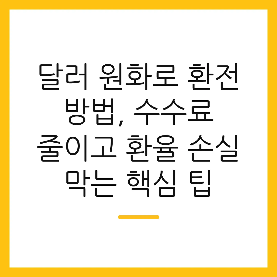 달러 원화로 환전 방법, 수수료 줄이고 환율 손실 막는 핵심 팁