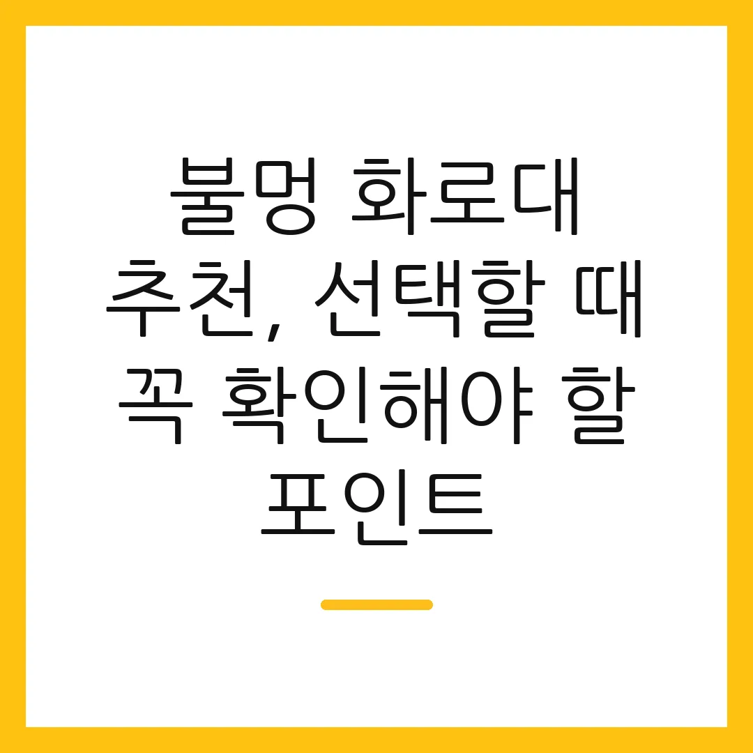 불멍 화로대 추천, 선택할 때 꼭 확인해야 할 포인트