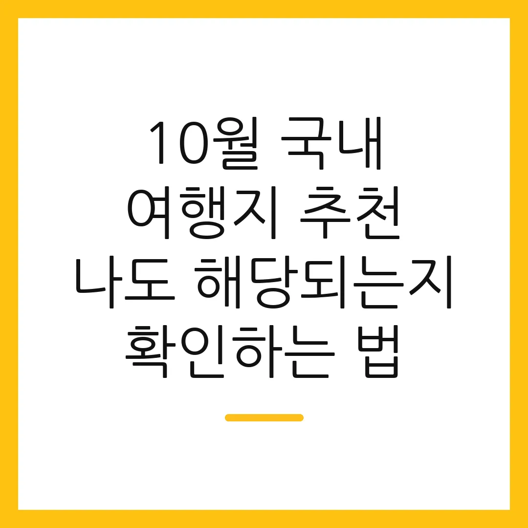 10월 국내 여행지 추천 나도 해당되는지 확인하는 법
