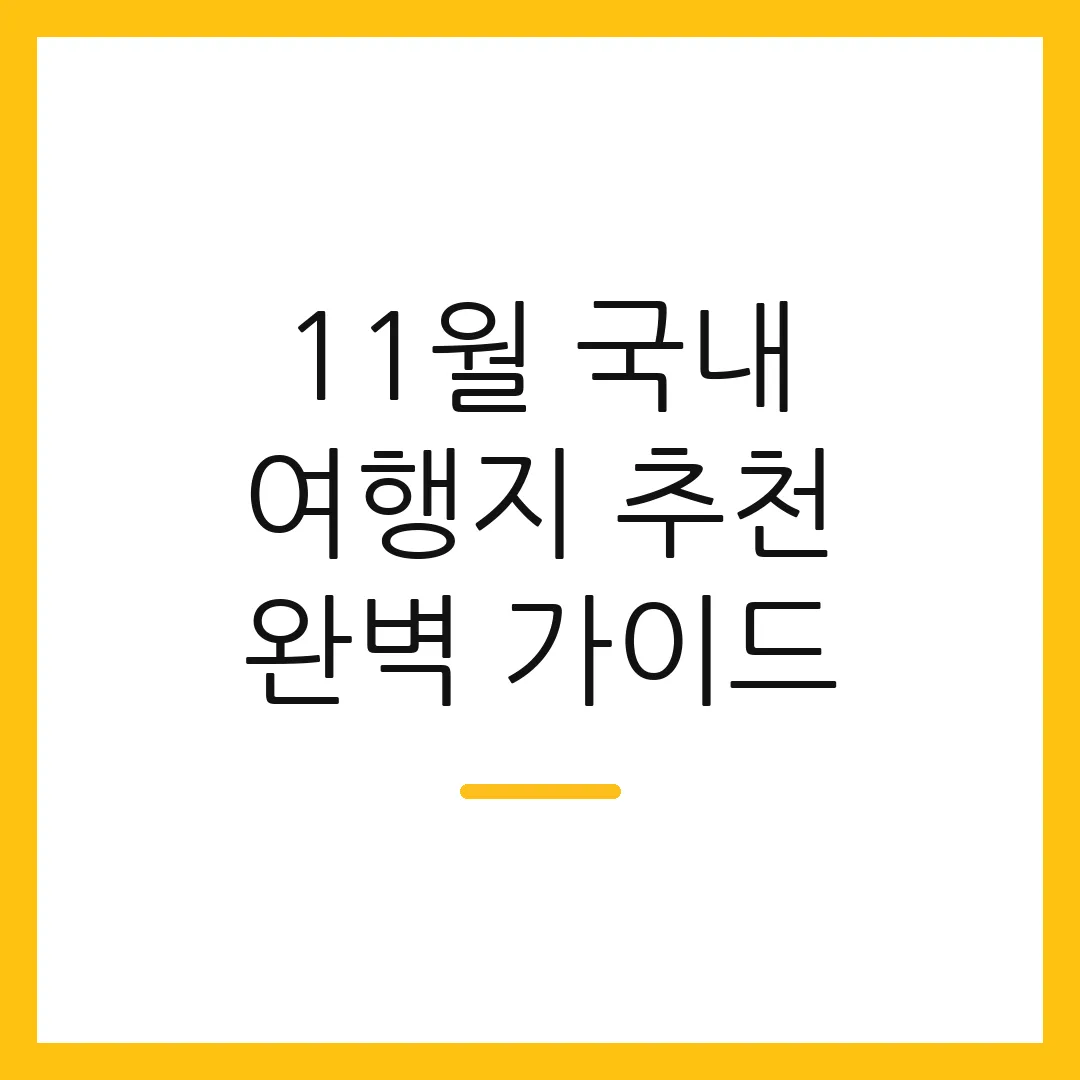 11월 국내 여행지 추천 완벽 가이드