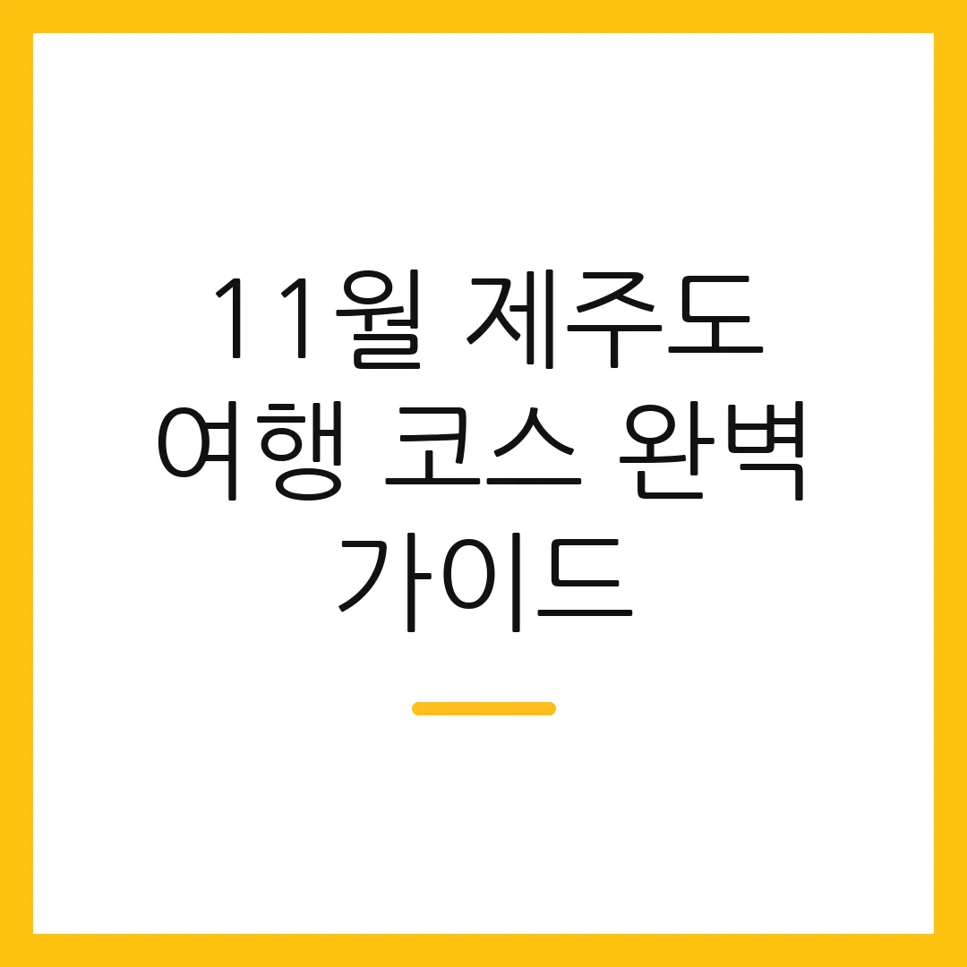 11월 제주도 여행 코스 완벽 가이드