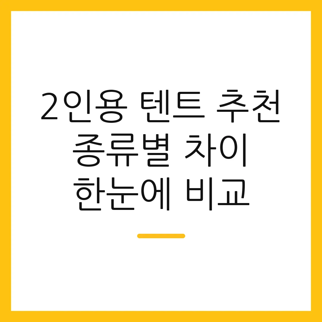 2인용 텐트 추천 종류별 차이 한눈에 비교