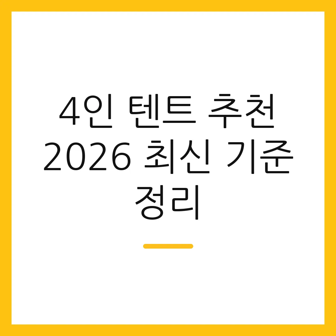 4인 텐트 추천 2026 최신 기준 정리