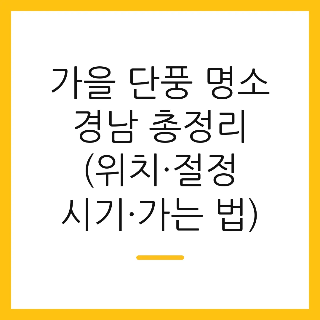 가을 단풍 명소 경남 총정리 (위치·절정 시기·가는 법) 2 가을 단풍 명소 경남 총정리 (위치·절정 시기·가는 법)
