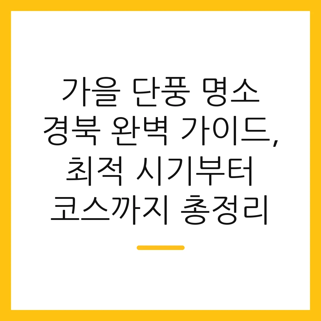 가을 단풍 명소 경북 완벽 가이드, 최적 시기부터 코스까지 총정리