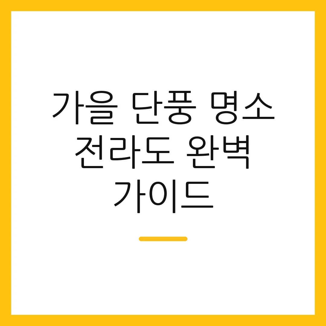 가을 단풍 명소 전라도 완벽 가이드 2 가을 단풍 명소 전라도 완벽 가이드