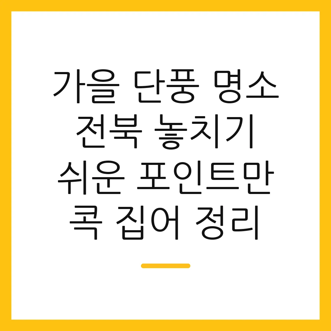 가을 단풍 명소 전북 놓치기 쉬운 포인트만 콕 집어 정리