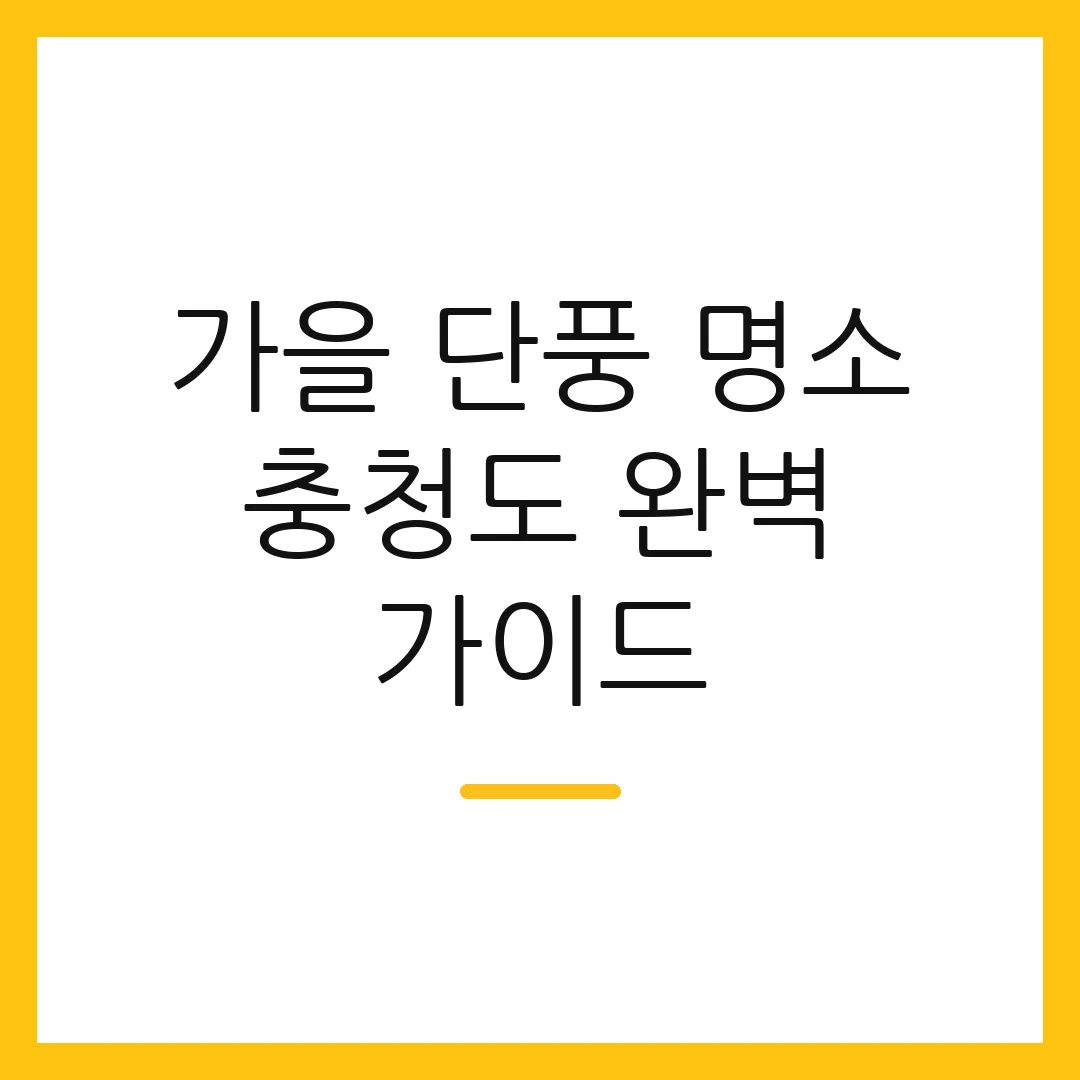 가을 단풍 명소 충청도 완벽 가이드