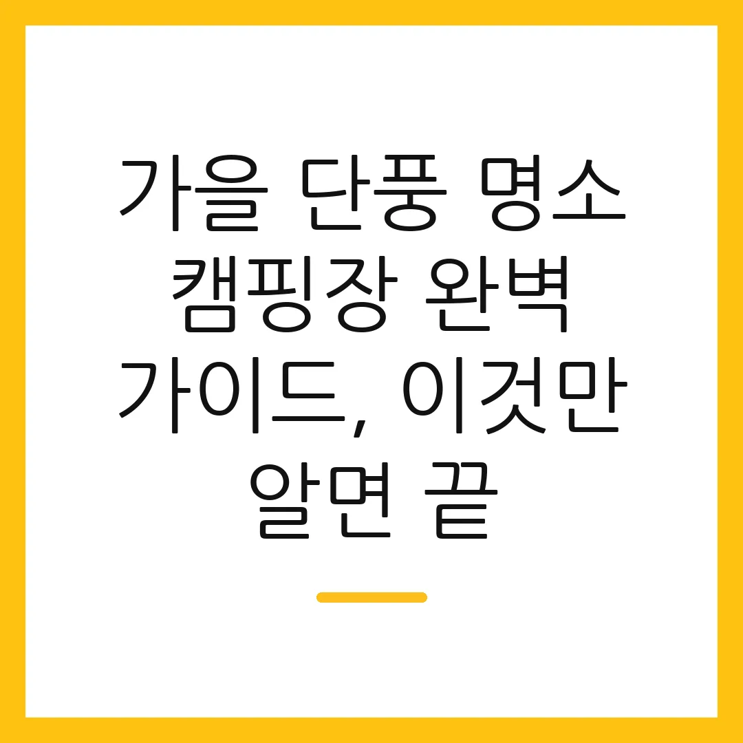 가을 단풍 명소 캠핑장 완벽 가이드, 이것만 알면 끝