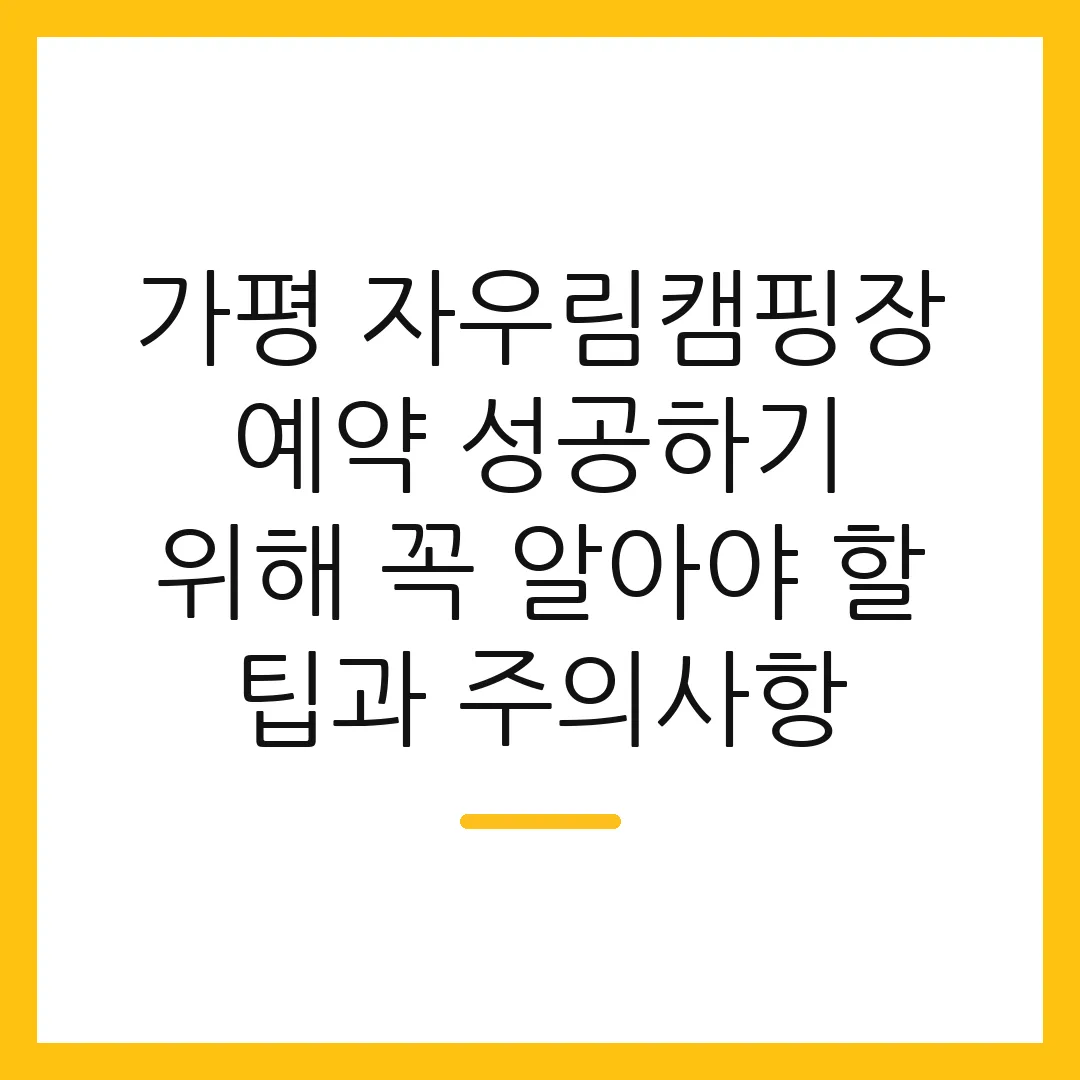 가평 자우림캠핑장 예약 성공하기 위해 꼭 알아야 할 팁과 주의사항