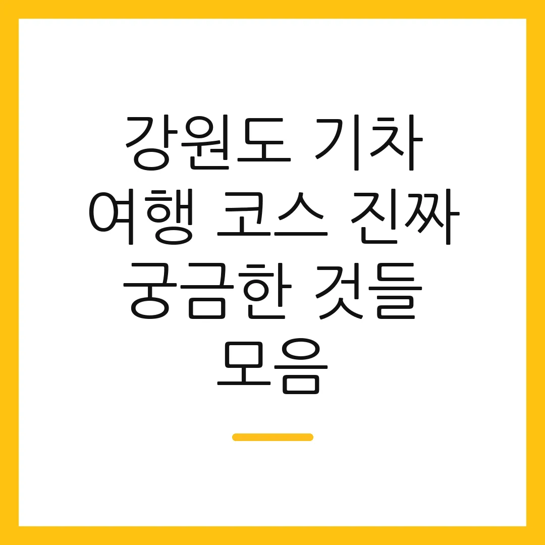 강원도 기차 여행 코스 진짜 궁금한 것들 모음