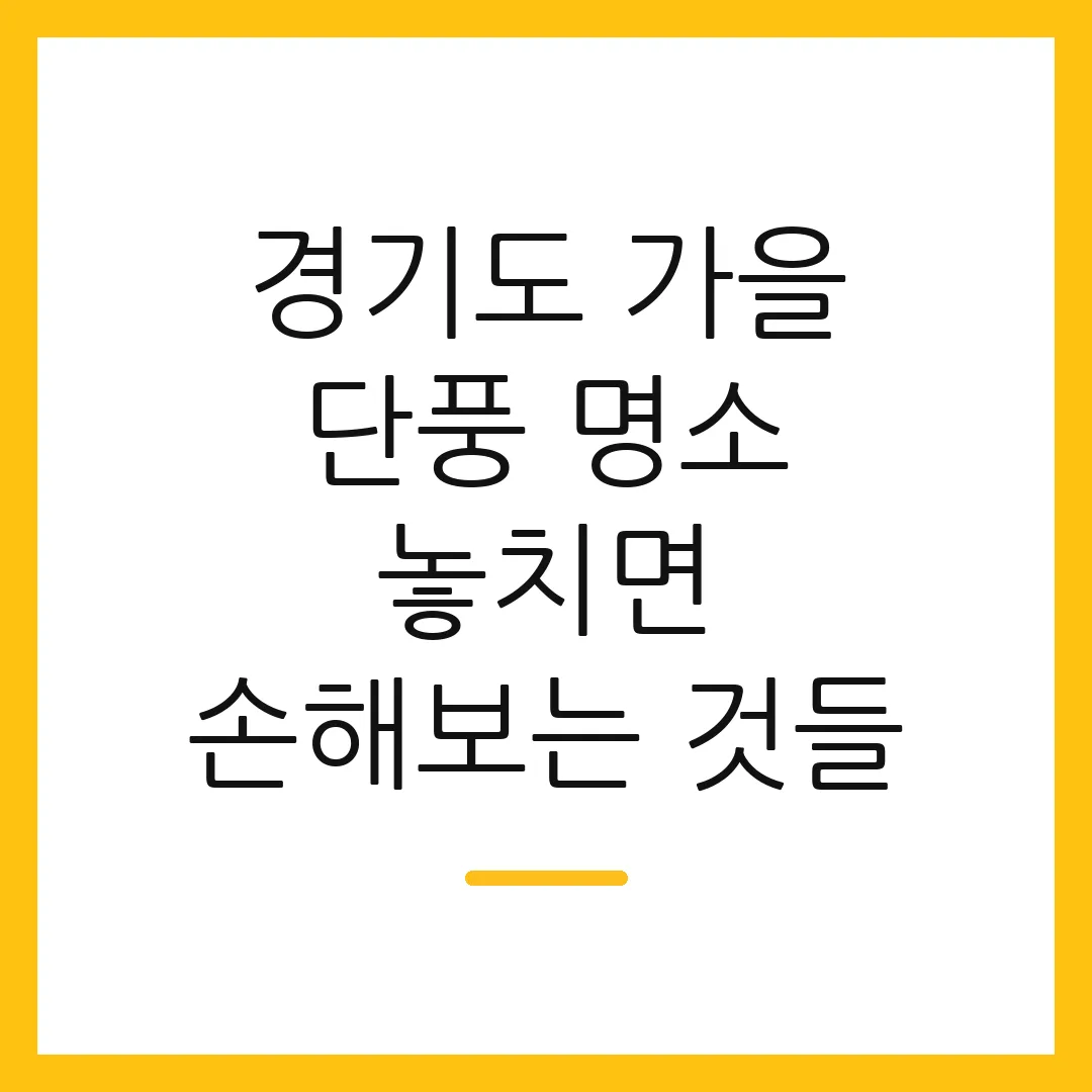 경기도 가을 단풍 명소 놓치면 손해보는 것들