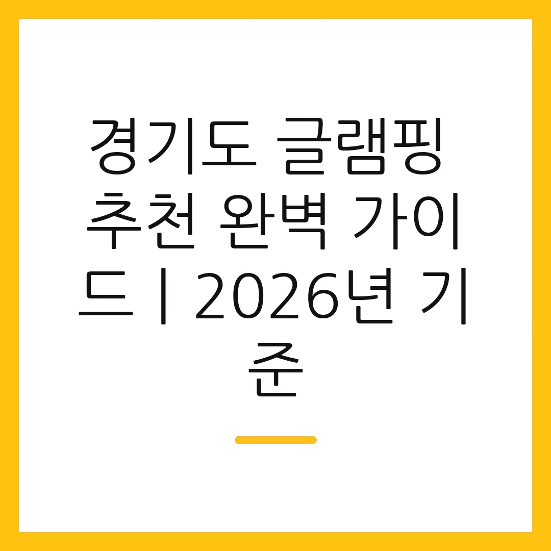 경기도 글램핑 추천 완벽 가이드ㅣ2026년 기준