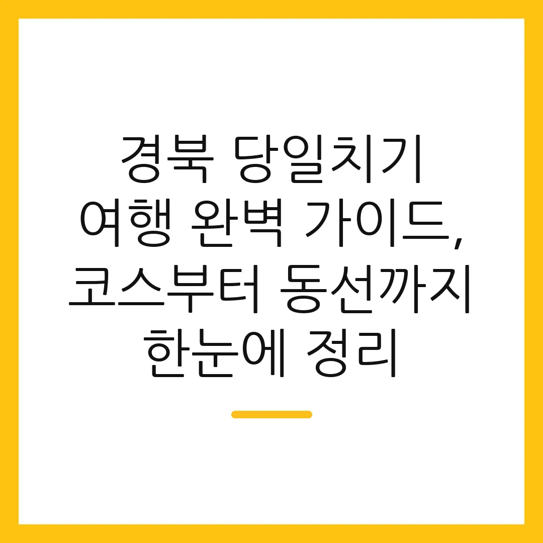 경북 당일치기 여행 완벽 가이드, 코스부터 동선까지 한눈에 정리