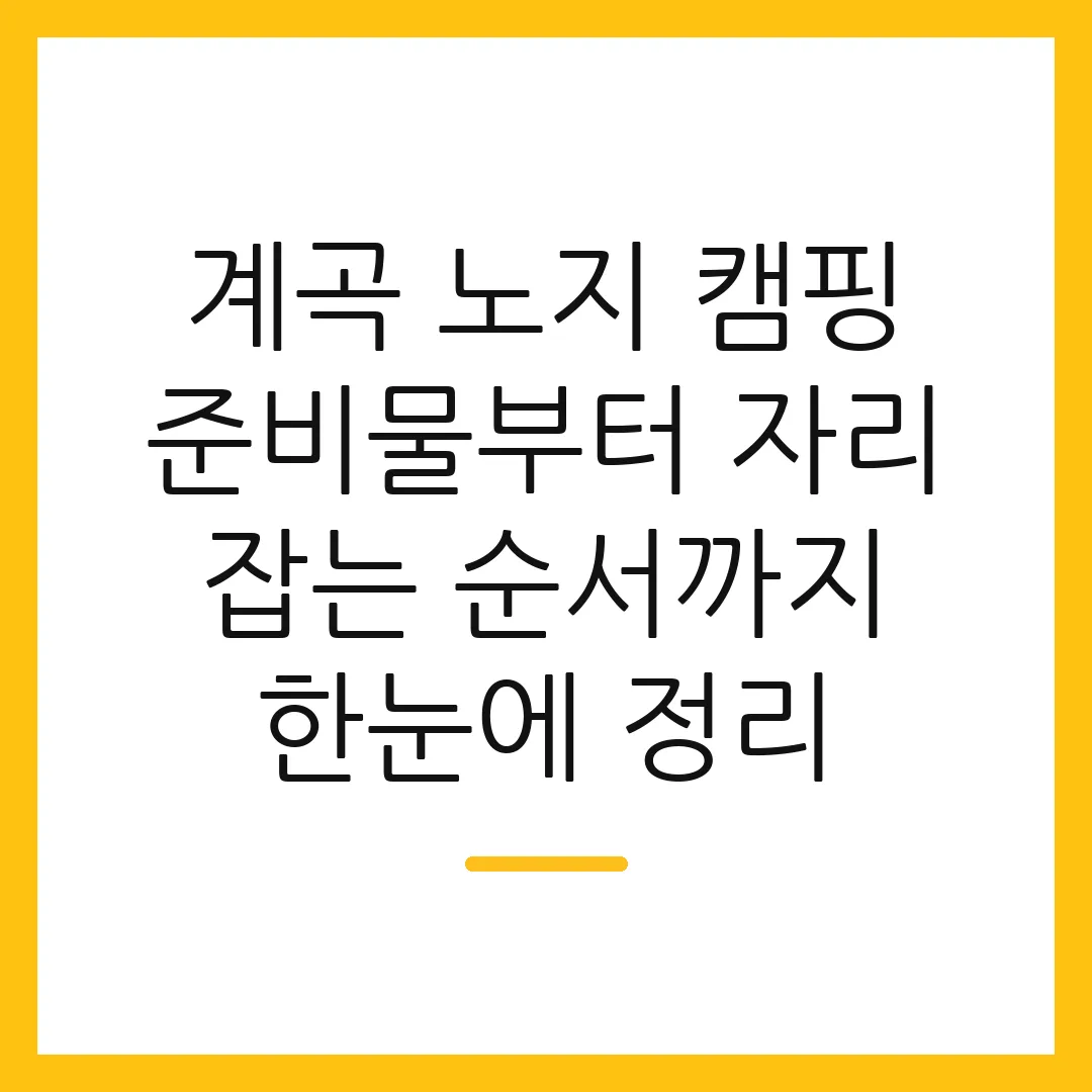 계곡 노지 캠핑 준비물부터 자리 잡는 순서까지 한눈에 정리