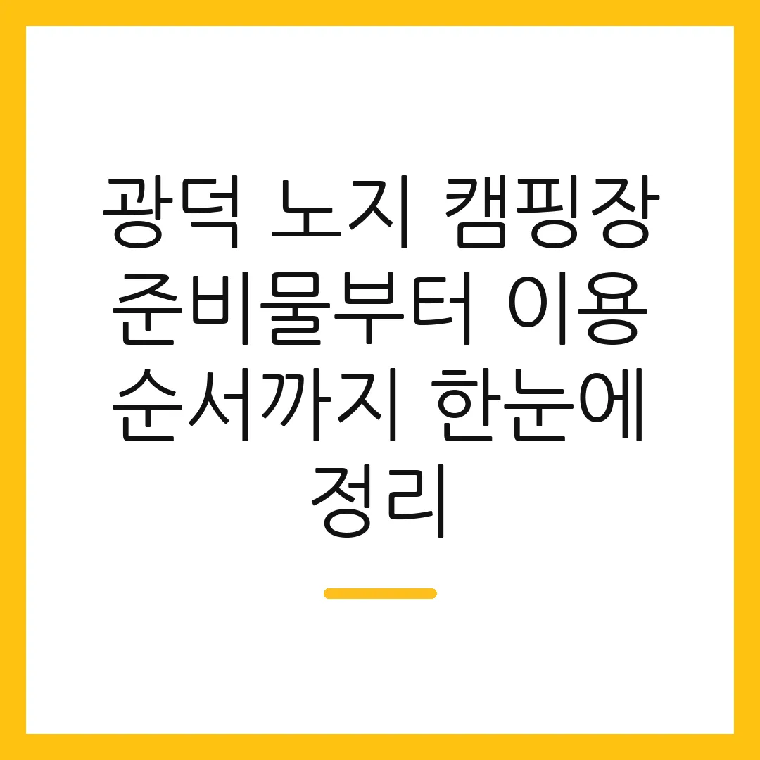 광덕 노지 캠핑장 준비물부터 이용 순서까지 한눈에 정리