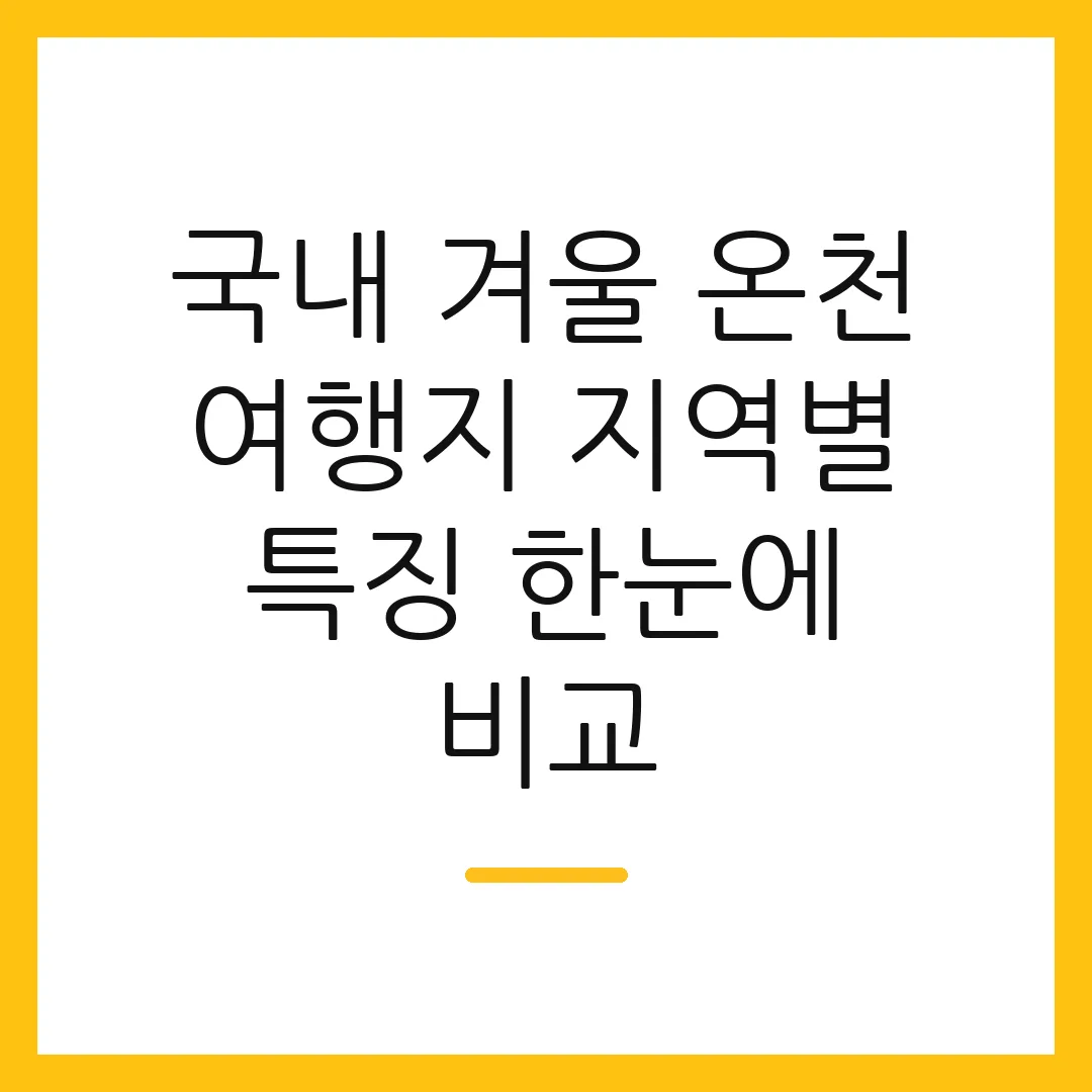 국내 겨울 온천 여행지 지역별 특징 한눈에 비교