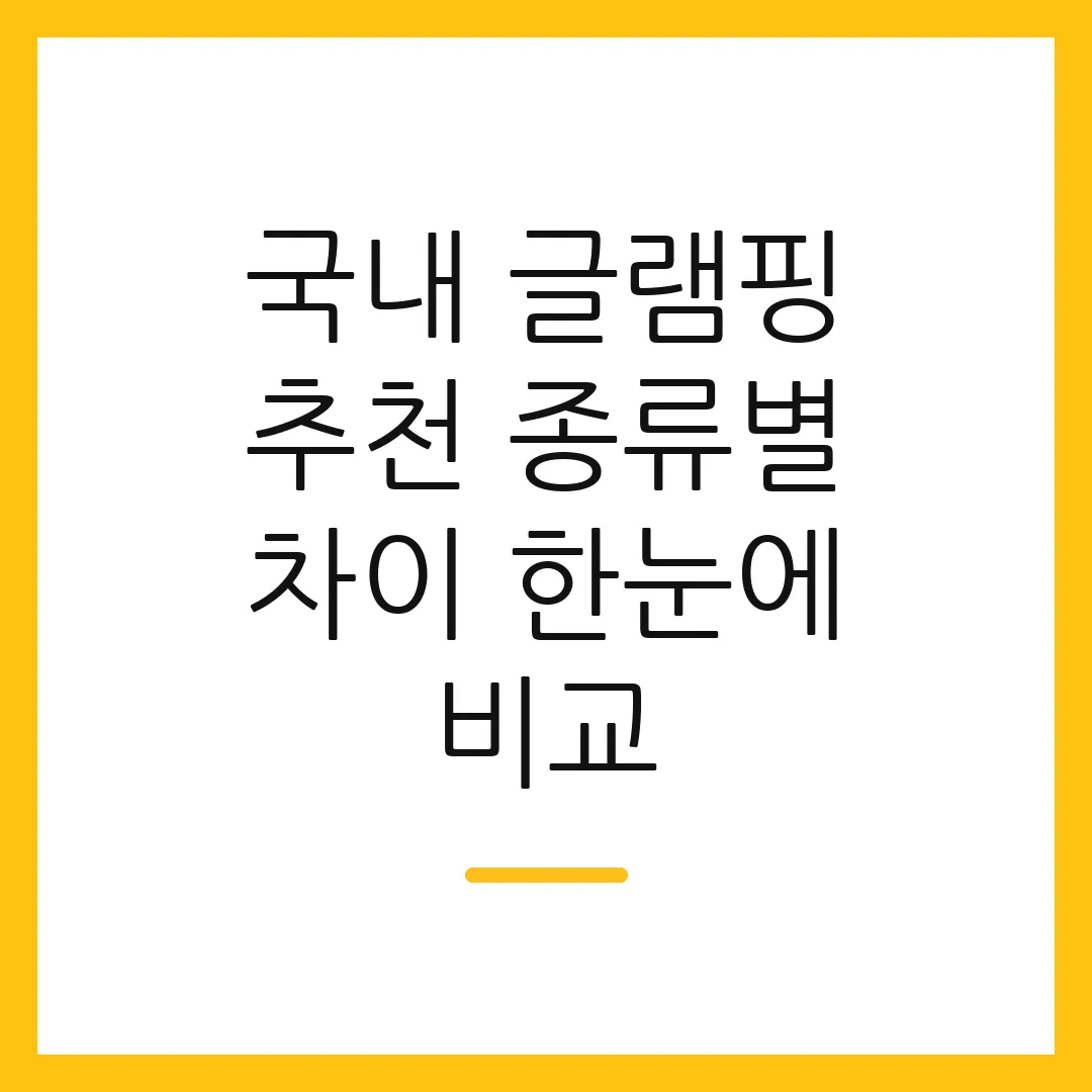 국내 글램핑 추천 종류별 차이 한눈에 비교