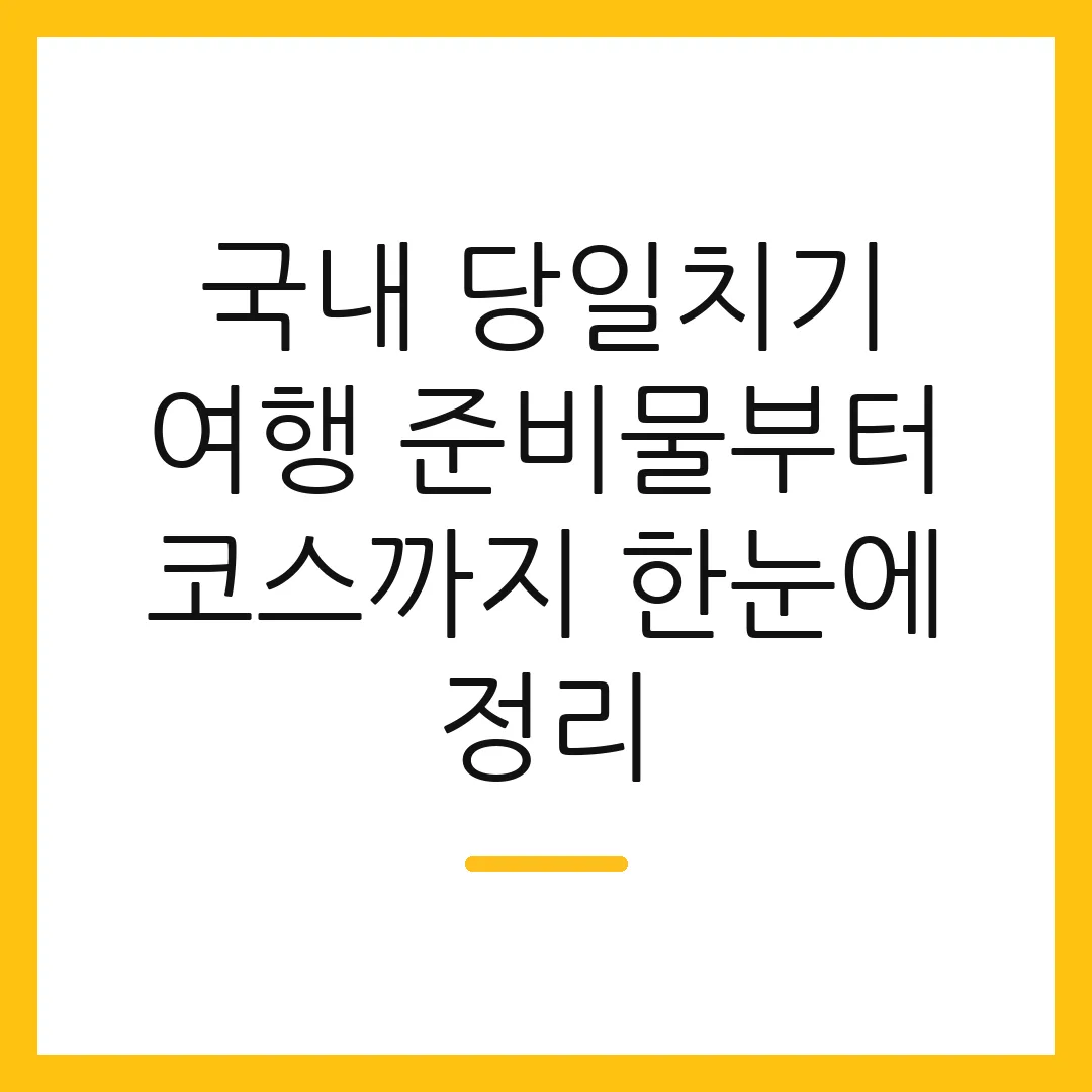 국내 당일치기 여행 준비물부터 코스까지 한눈에 정리
