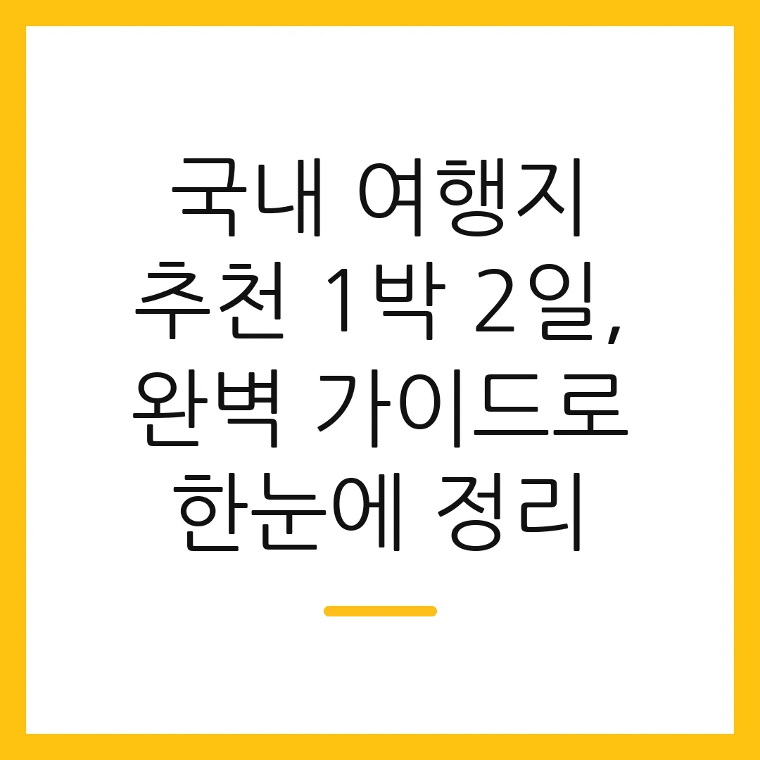 국내 여행지 추천 1박 2일, 완벽 가이드로 한눈에 정리