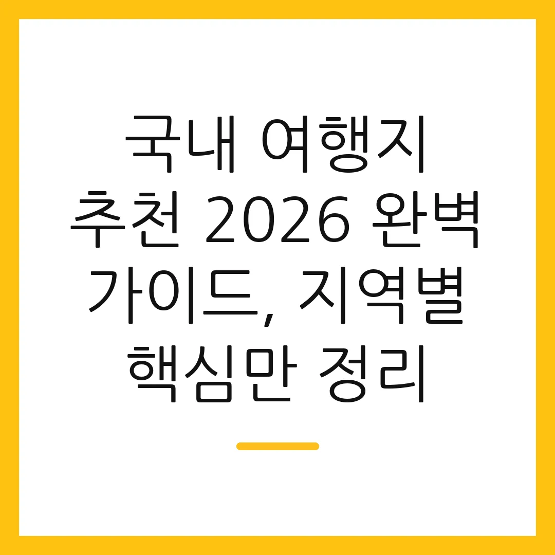 국내 여행지 추천 2026 완벽 가이드, 지역별 핵심만 정리