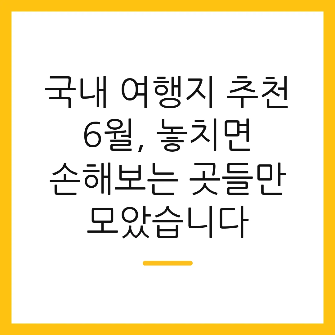국내 여행지 추천 6월, 놓치면 손해보는 곳들만 모았습니다