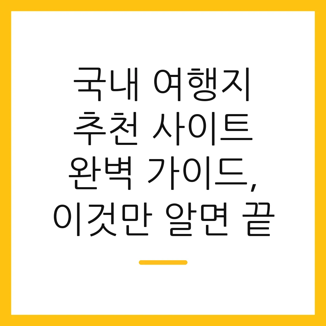국내 여행지 추천 사이트 완벽 가이드, 이것만 알면 끝
