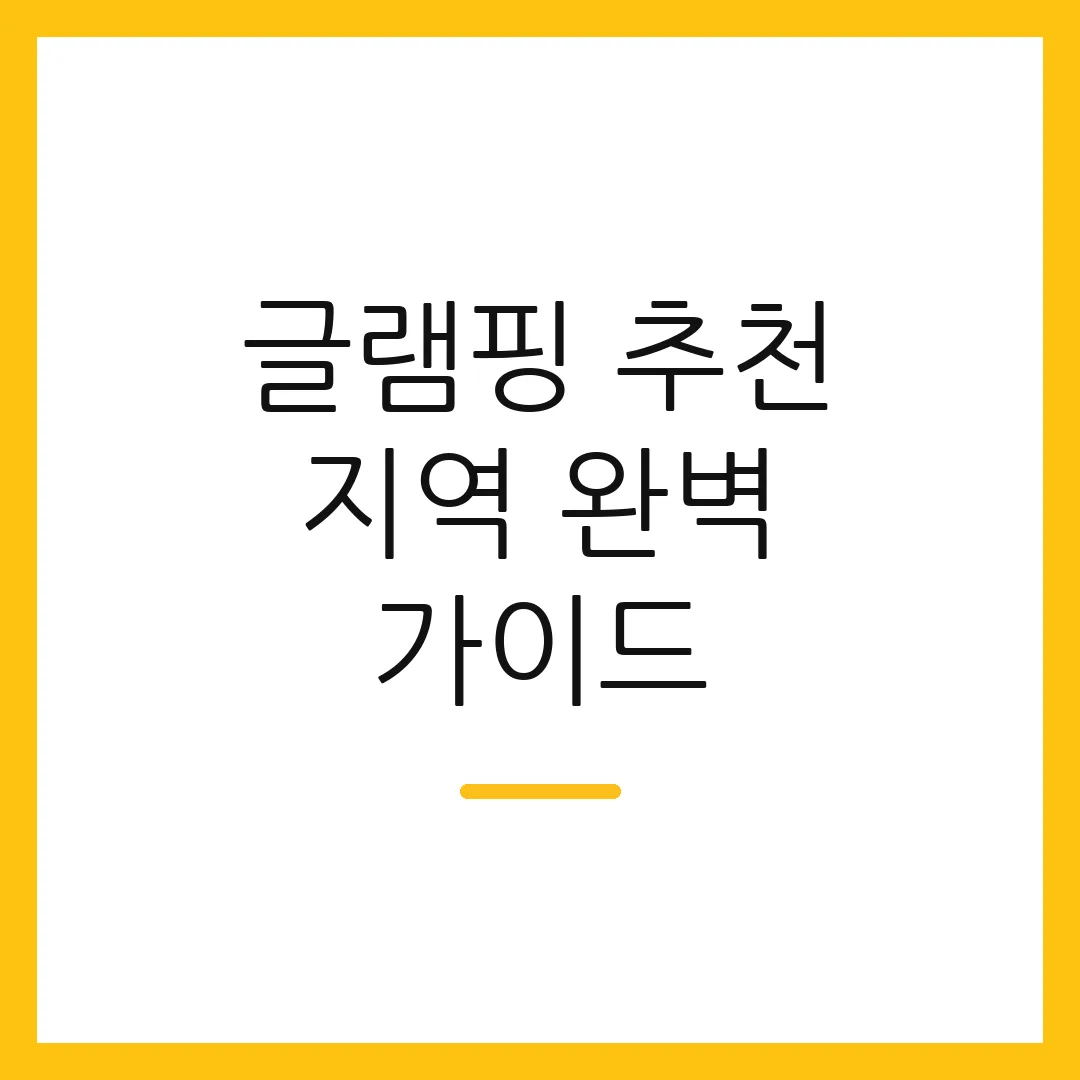 글램핑 추천 지역 완벽 가이드