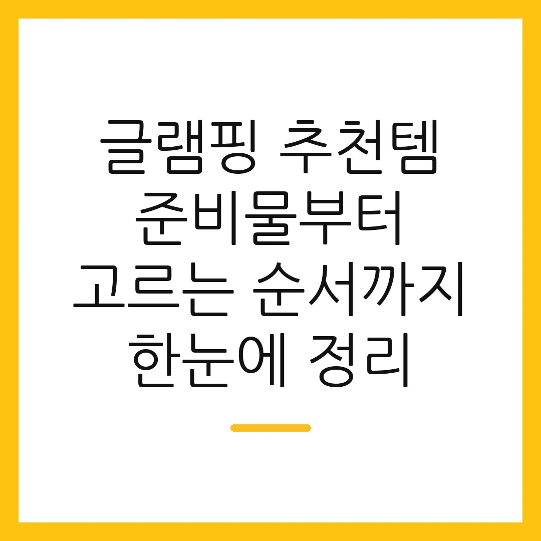 글램핑 추천템 준비물부터 고르는 순서까지 한눈에 정리