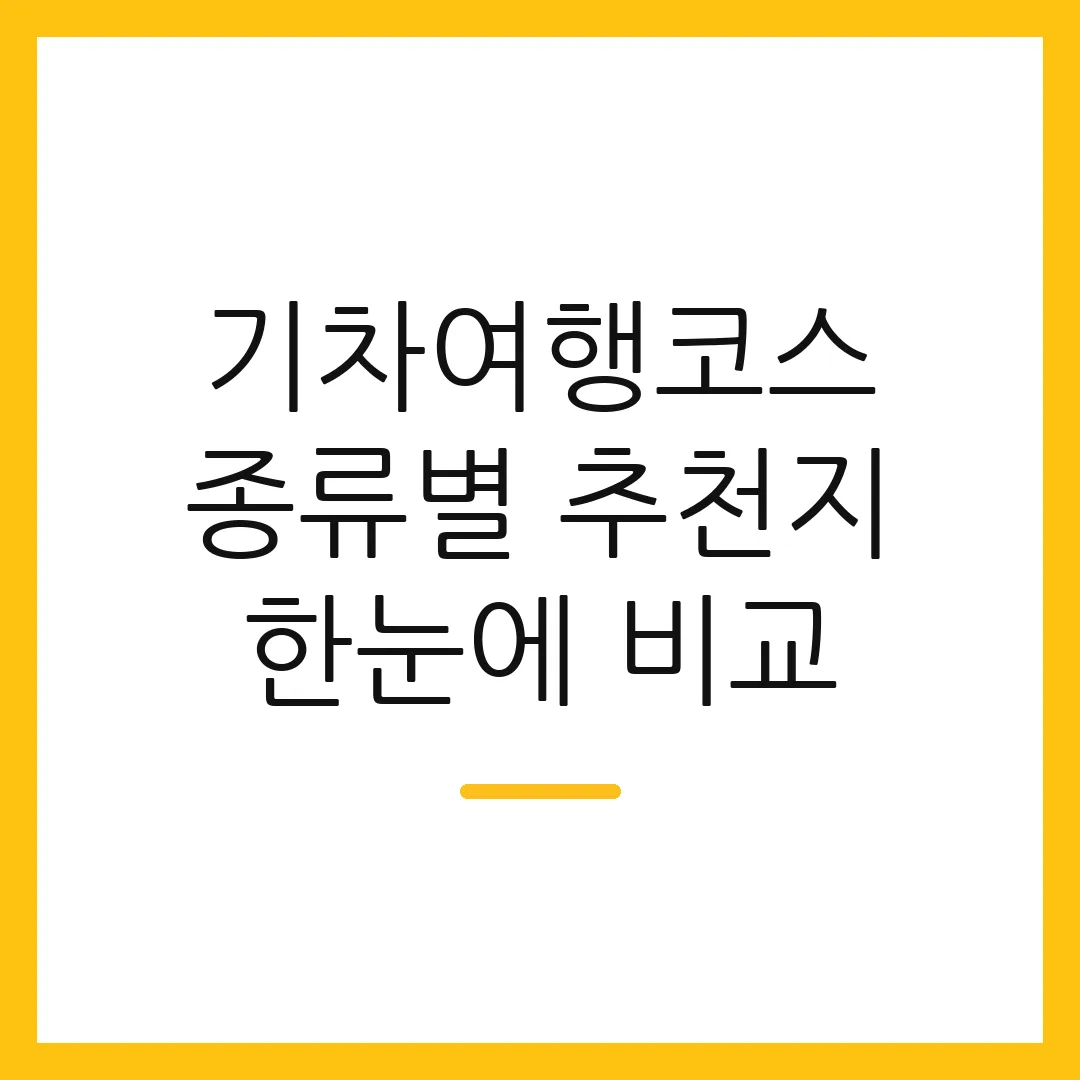 기차여행코스 종류별 추천지 한눈에 비교