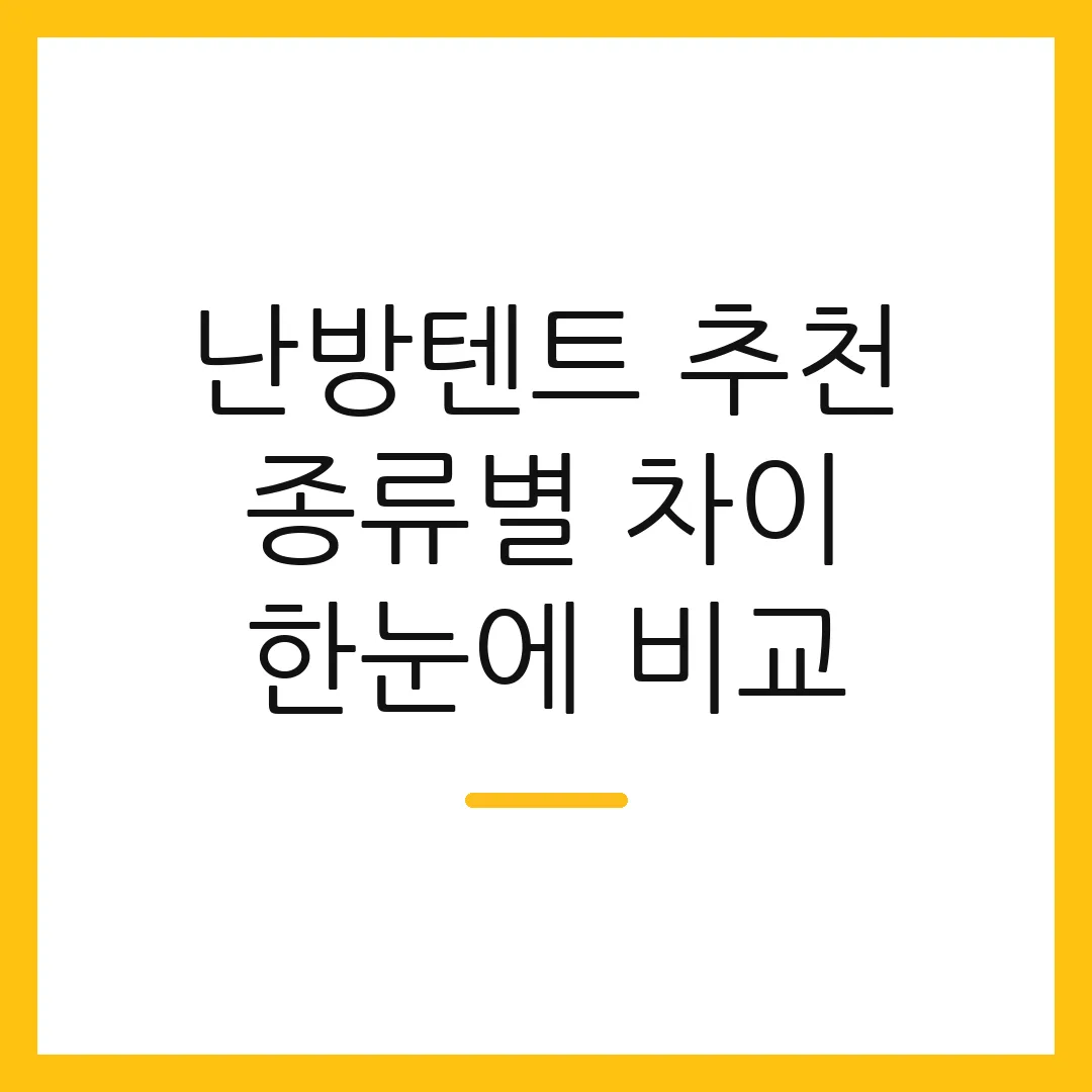 난방텐트 추천 종류별 차이 한눈에 비교