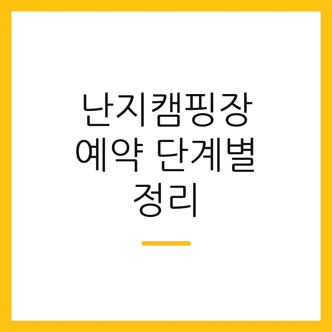 난지캠핑장 예약 단계별 정리