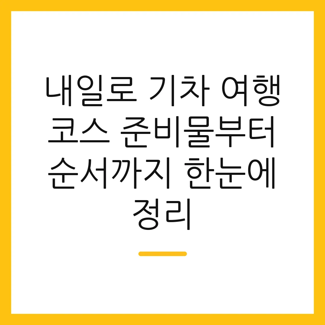 내일로 기차 여행 코스 준비물부터 순서까지 한눈에 정리