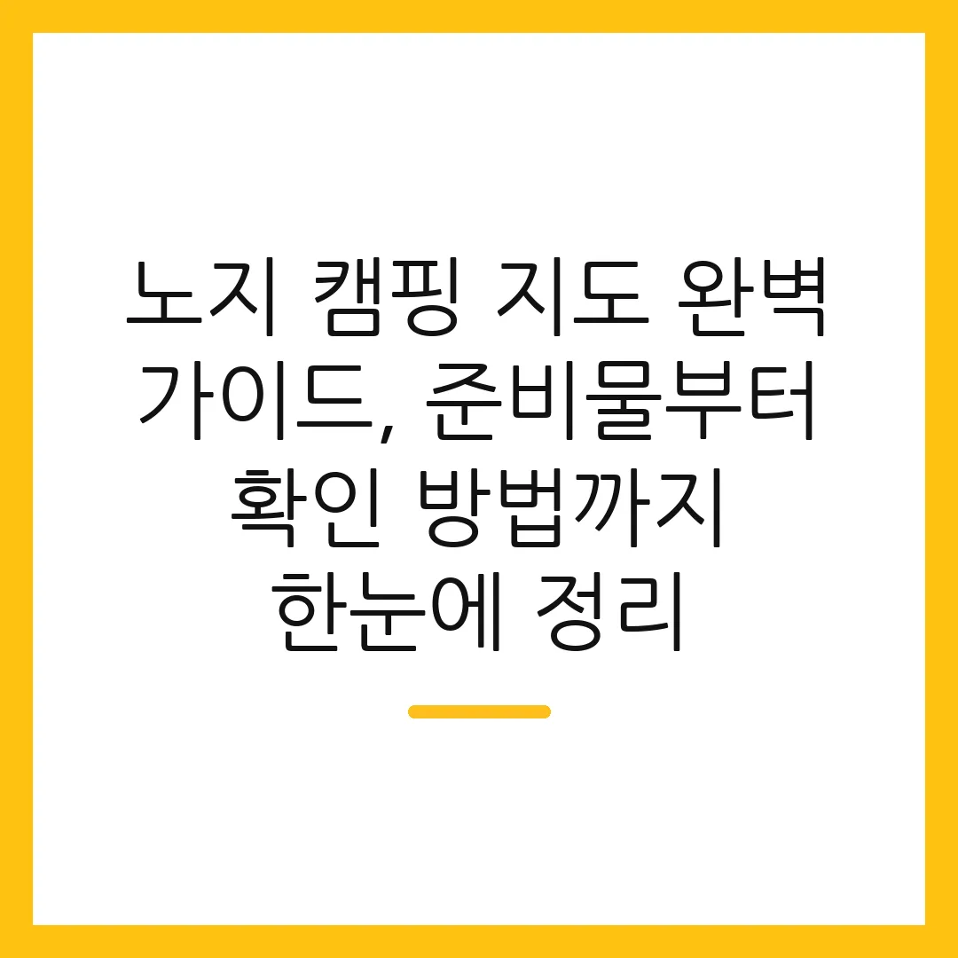 노지 캠핑 지도 완벽 가이드, 준비물부터 확인 방법까지 한눈에 정리