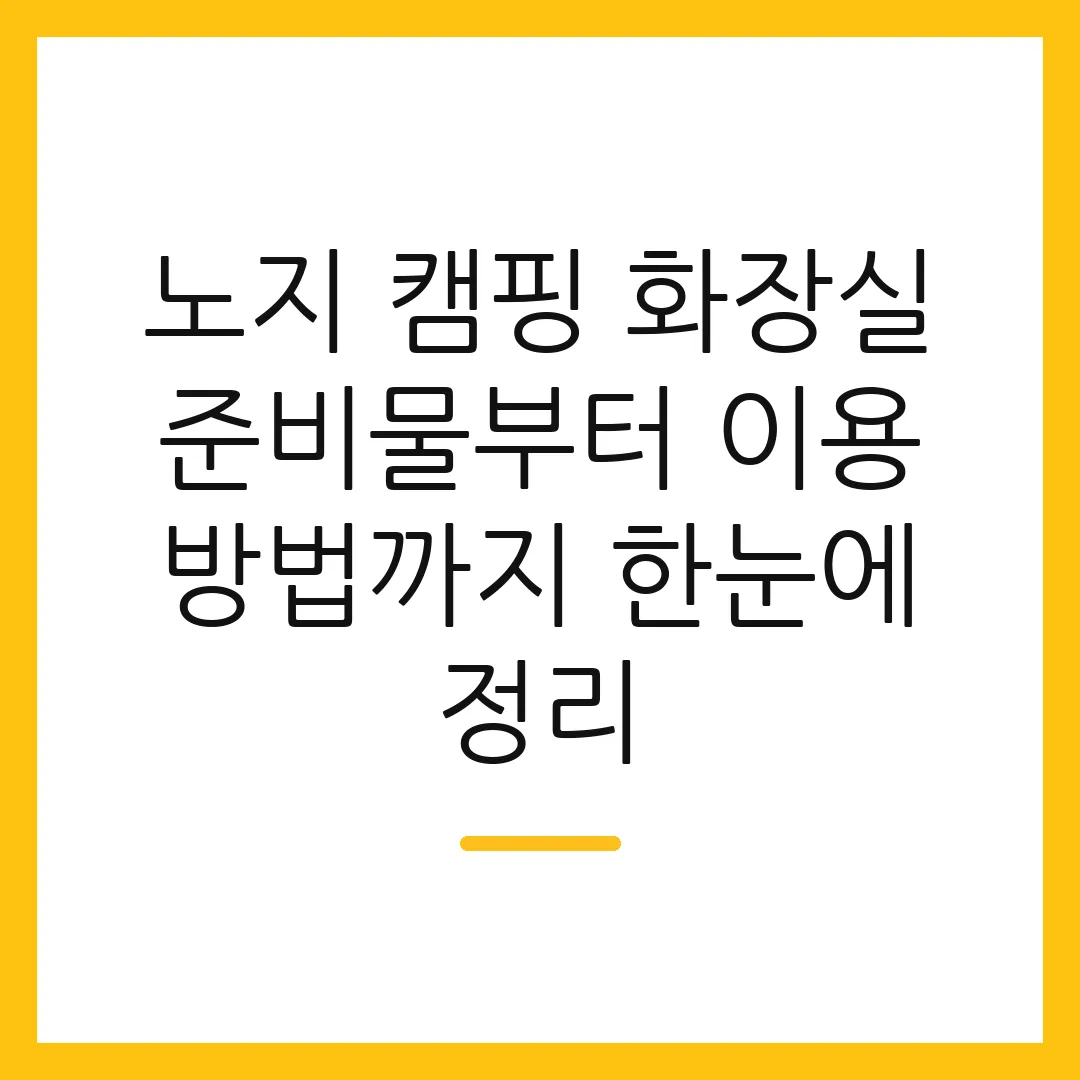 노지 캠핑 화장실 준비물부터 이용 방법까지 한눈에 정리