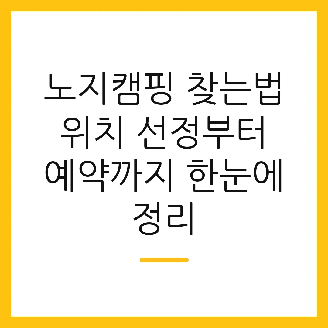 노지캠핑 찾는법 위치 선정부터 예약까지 한눈에 정리