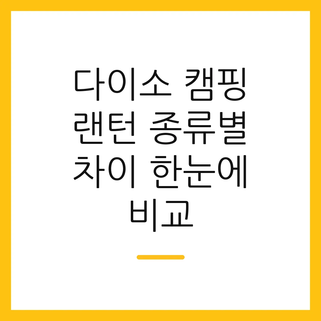다이소 캠핑 랜턴 종류별 차이 한눈에 비교