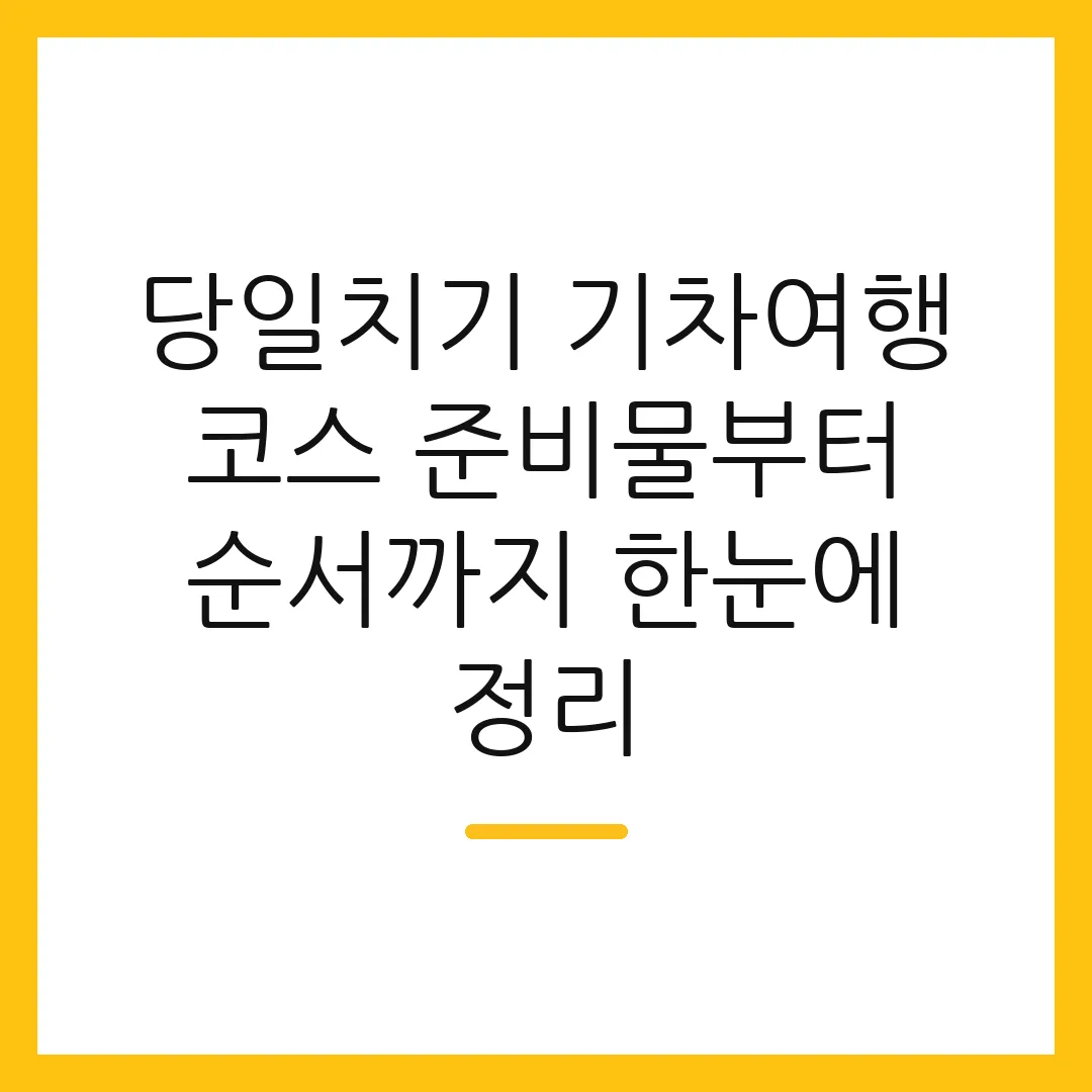 당일치기 기차여행 코스 준비물부터 순서까지 한눈에 정리 2 당일치기 기차여행 코스 준비물부터 순서까지 한눈에 정리