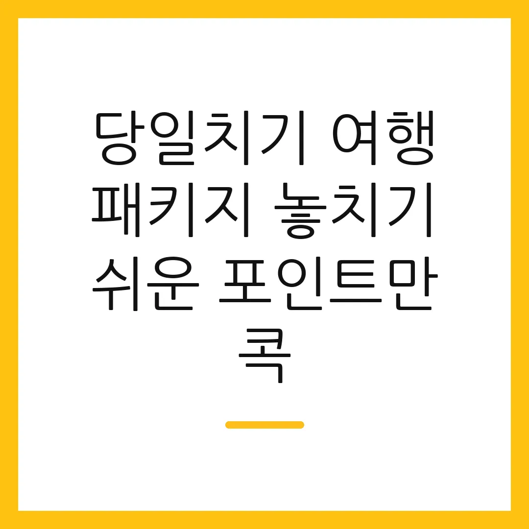 당일치기 여행 패키지 놓치기 쉬운 포인트만 콕
