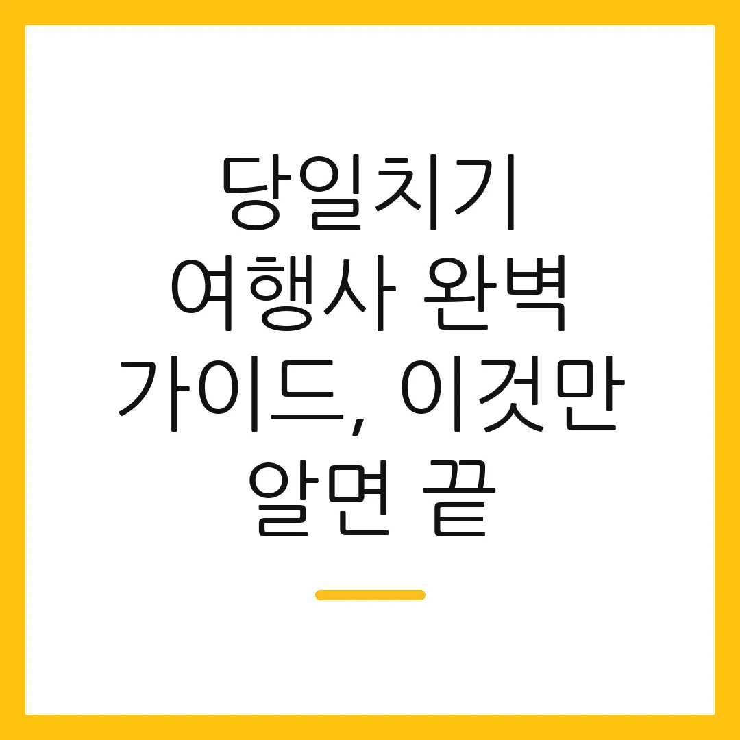 당일치기 여행사 완벽 가이드, 이것만 알면 끝
