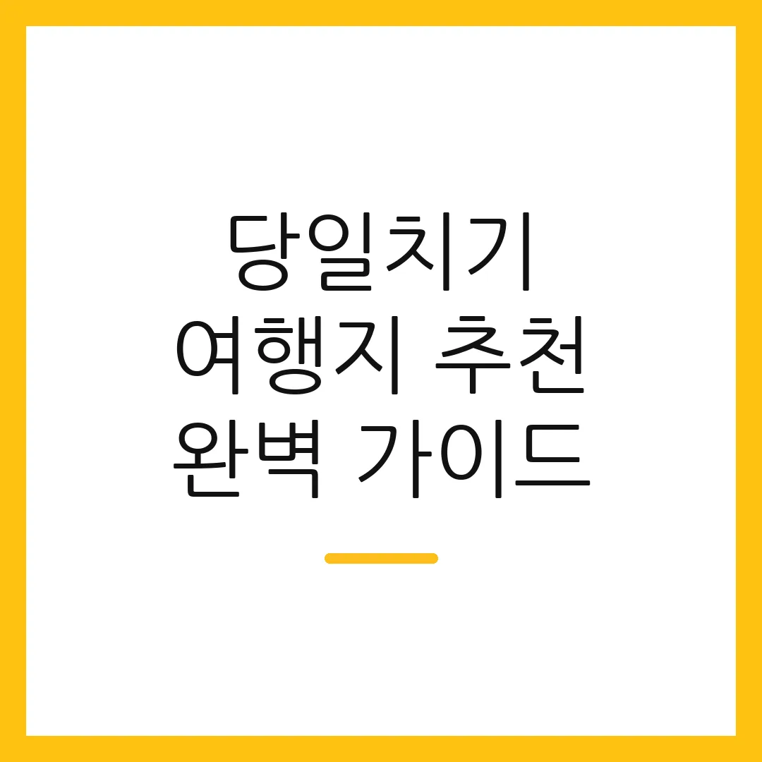 당일치기 여행지 추천 완벽 가이드 2 당일치기 여행지 추천 완벽 가이드