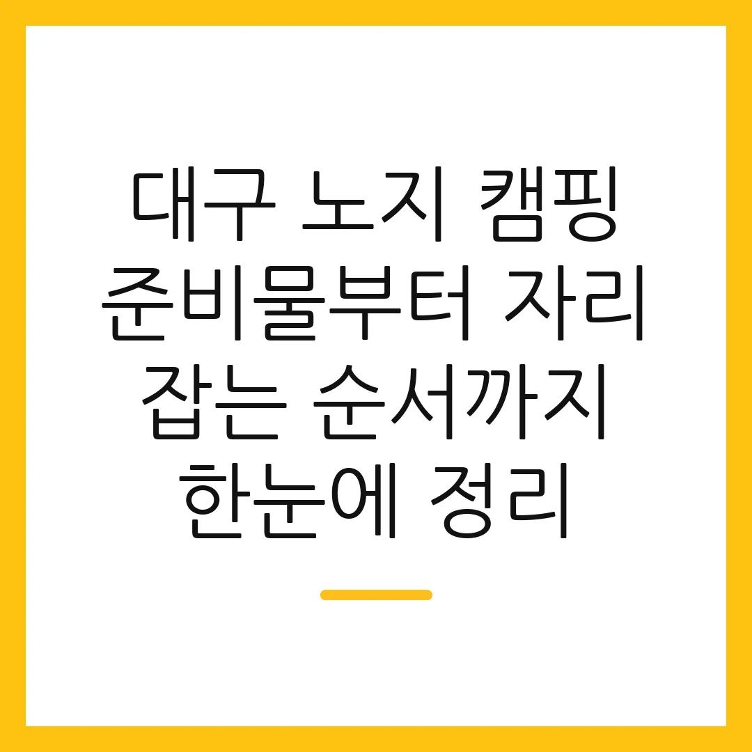 대구 노지 캠핑 준비물부터 자리 잡는 순서까지 한눈에 정리