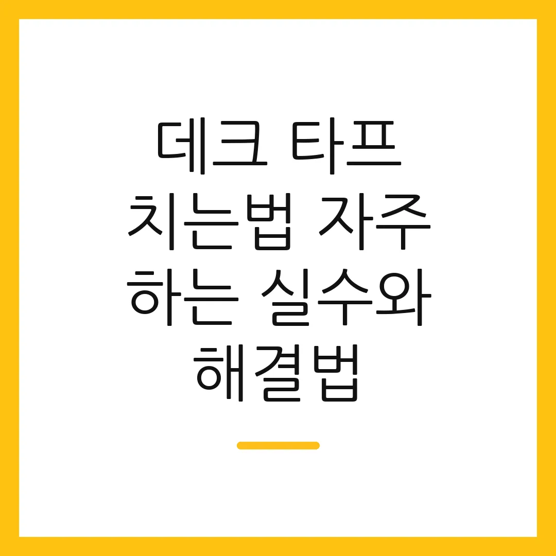 데크 타프 치는법 자주 하는 실수와 해결법