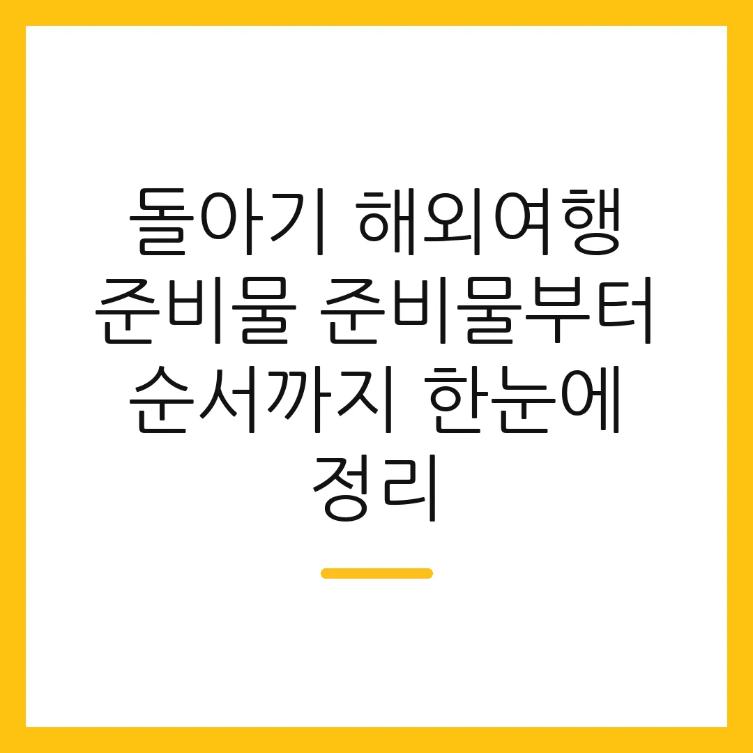 돌아기 해외여행 준비물 준비물부터 순서까지 한눈에 정리