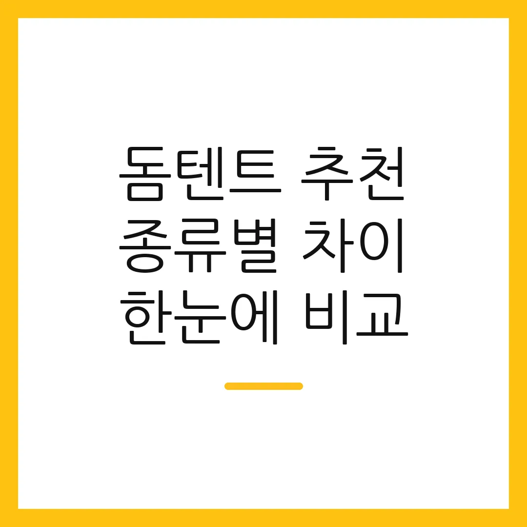 돔텐트 추천 종류별 차이 한눈에 비교