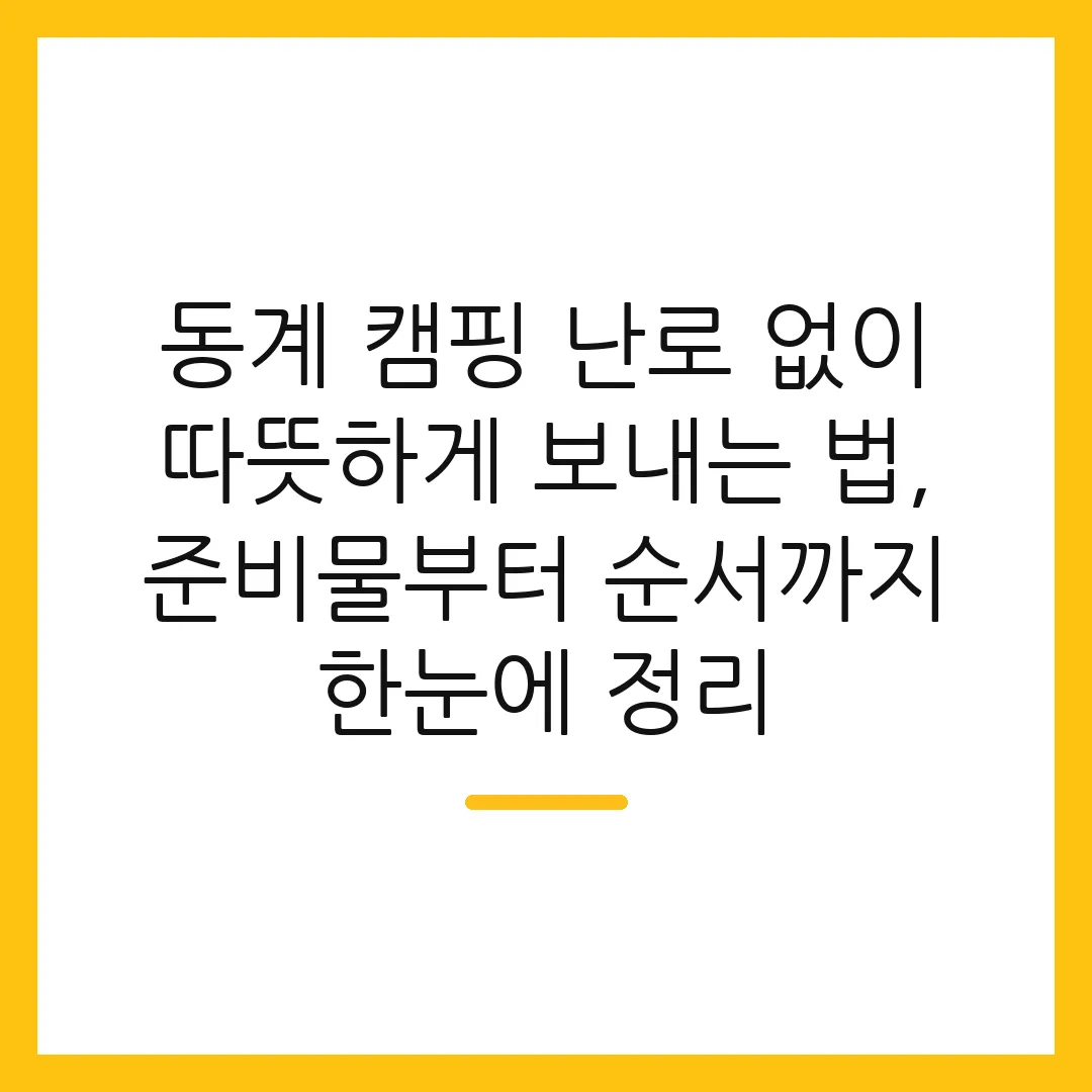 동계 캠핑 난로 없이 따뜻하게 보내는 법, 준비물부터 순서까지 한눈에 정리