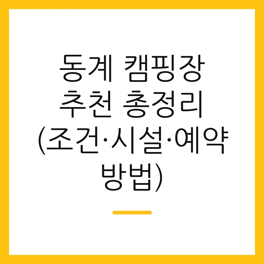 동계 캠핑장 추천 총정리 (조건·시설·예약 방법) 2 동계 캠핑장 추천 총정리 (조건·시설·예약 방법)